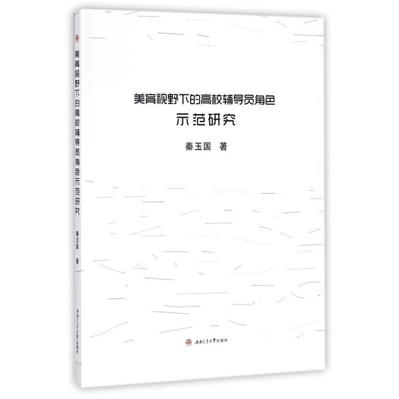 美育视野下的高校辅导员角色示范研究