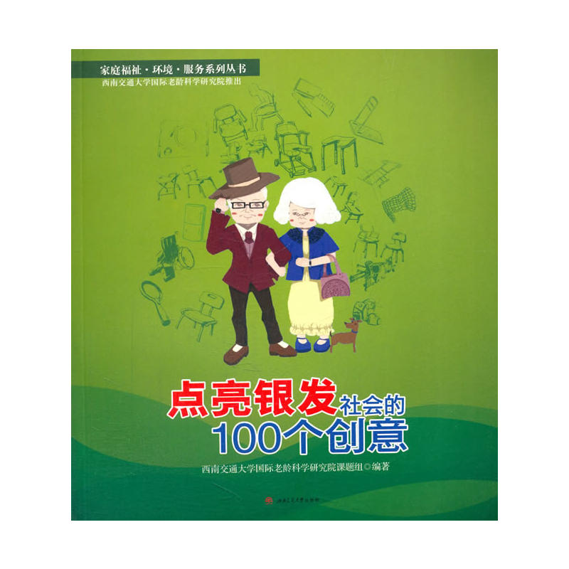 点亮银发社会的100个创意