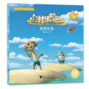 我要吃鱼-海村狂想曲-技术教育社区