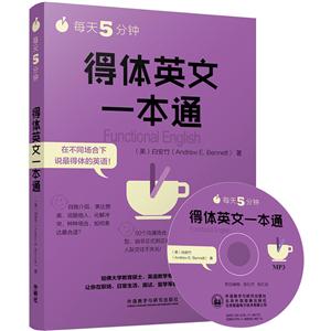 得体英文一本绶-每天5分钟-(含MP3光盘1张)-技术教育社区