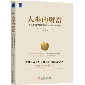 人类的财富-什么影响了我们的工作.权力和地位-技术教育社区