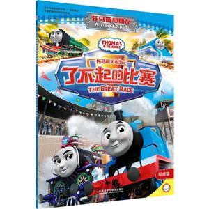 托马斯大电影之了不起的比赛-托马斯和朋友大电影双语故事-技术教育社区