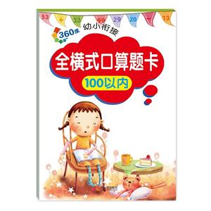 100以内-360度幼儿衔接-全横式口算题卡-技术教育社区