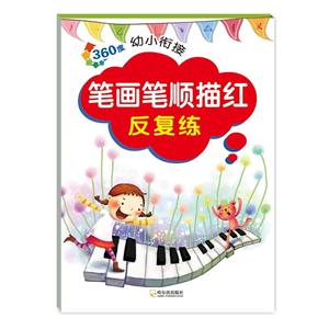 笔画笔顺描红反复练-360度幼儿衔接-技术教育社区