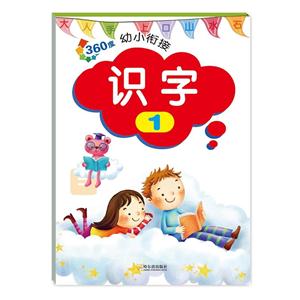 识字-360度幼儿衔接-1-技术教育社区