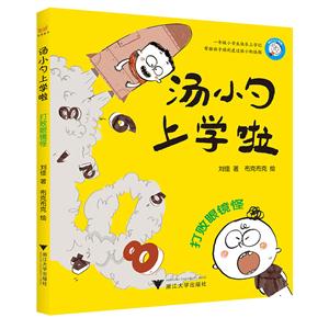 打败眼镜怪-汤小勺上学啦-技术教育社区