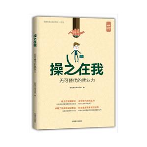 操之在我-无可替代的就业力-技术教育社区