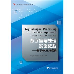 数字信号处理实验教程-基于MATLAB仿真-技术教育社区