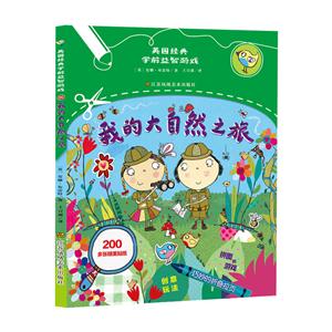 我的大自然之旅-英国经典学前益智游戏-200多张精美贴纸-技术教育社区