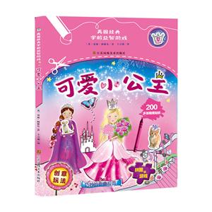 可爱的小公主-英国经典学前益智游戏-200多张精美贴纸-技术教育社区