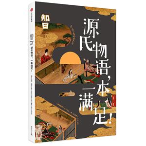 源氏物语,一本满足!-知日-47-技术教育社区