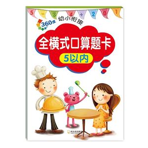 5以内-360度幼儿衔接-全横式口算题卡-技术教育社区