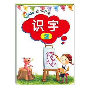 识字-360度幼儿衔接-2-技术教育社区