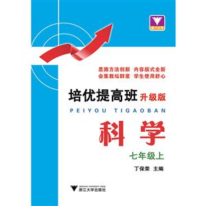 科学-七年级上-培优提高班-升级版-技术教育社区