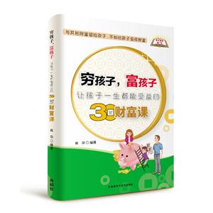 穷孩子.富孩子-让孩子一生都能受益的30堂财富课-技术教育社区