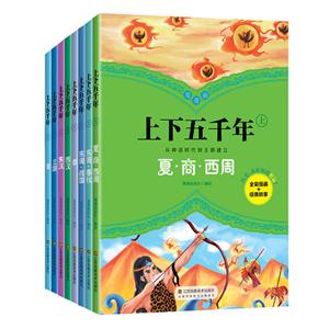 漫漫画上下五千年:上(全8册)-技术教育社区