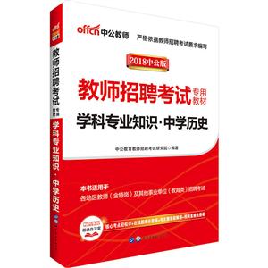 2018-学科专业知识.中学历史-中公版-技术教育社区