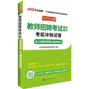 2018-幼儿园教育理论基础知识-考前冲刺试卷-中公版-技术教育社区
