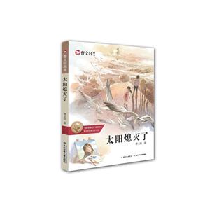 太阳熄灭了-曹文轩画本-技术教育社区