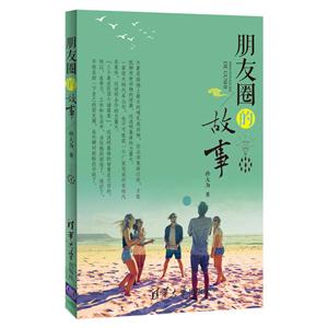 朋友圈的故事-技术教育社区