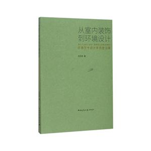 从室内装饰到环境设计-技术教育社区