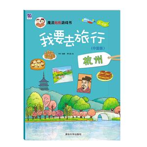 魔法贴纸游戏书:我要去旅行 杭州(中国版 2-6岁)-技术教育社区