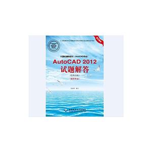 AutoCAD 2012(ͼԱ)(רҵ)-(AutoCADƽ̨)-(1CD)