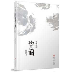 青梅煮酒论三国-技术教育社区