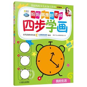 我的生活-四步学画-妈妈就是好老师-畅销升级版-技术教育社区