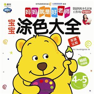 4-5岁-宝宝涂色大全-妈妈就是好老师-畅销升级版-技术教育社区