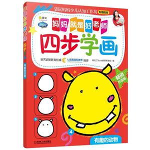 有趣的动物-四步学画-妈妈就是好老师-畅销升级版-技术教育社区