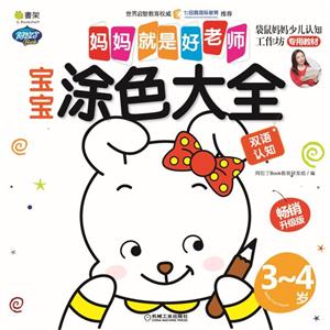 3-4岁-宝宝涂色大全-妈妈就是好老师-畅销升级版-技术教育社区