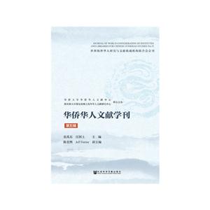 华侨华人文献学刊-第五辑-技术教育社区