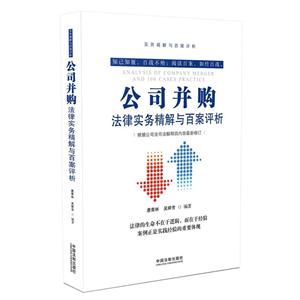 公司并购法律实务精解与百案评析-技术教育社区