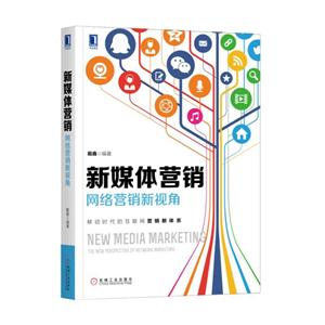 新媒体营销-网络营销新视角-技术教育社区