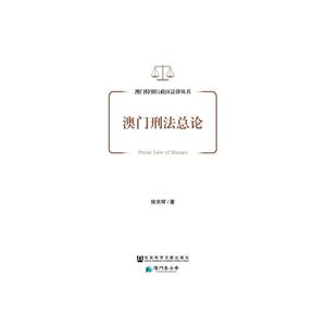 澳门刑法总论-技术教育社区