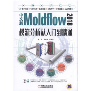 Moldflow 2018模流分析从入门到精通-中文版-技术教育社区