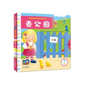 去公园-英国宝宝双语探索玩具书-技术教育社区