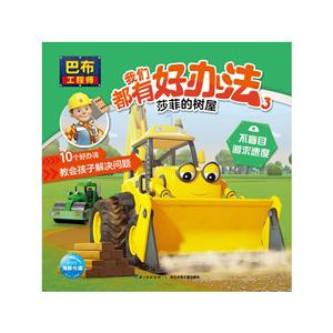 莎菲的树屋-我们都有好办法-巴布工程师-3-技术教育社区