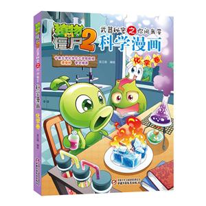 化学卷-植物大战僵尸2武器秘密之你问我答科学漫画-技术教育社区