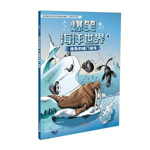 海象的独门绝技-爆笑海洋世界-4-技术教育社区