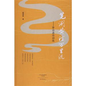 笔涮黄河万里流-梦诗斋诗词选-技术教育社区