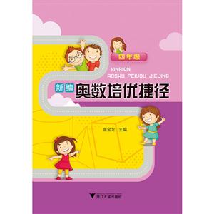 四年级-新编奥数培优捷径-技术教育社区