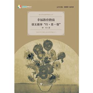 幸福教育指南-语文教学行.思.悟-技术教育社区