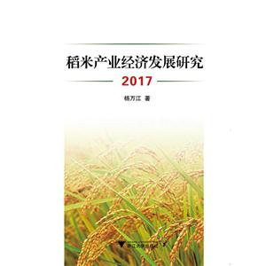 2017-稻米产业经济发展研究-技术教育社区