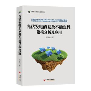 光伏发电的复杂不确定性建模分析及应用-技术教育社区