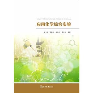 应用化学综合实验-技术教育社区