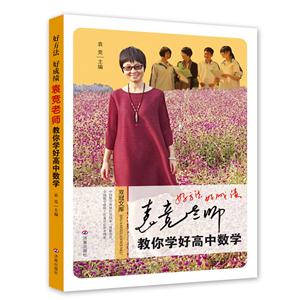 好方法 好成绩:袁竞老师教你学好高中数学-技术教育社区