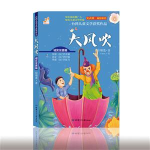 台湾儿童文学获奖作品. 诚实友善篇:大风吹-技术教育社区