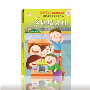 台湾儿童文学获奖作品.诚实友善篇:学期结束日-技术教育社区